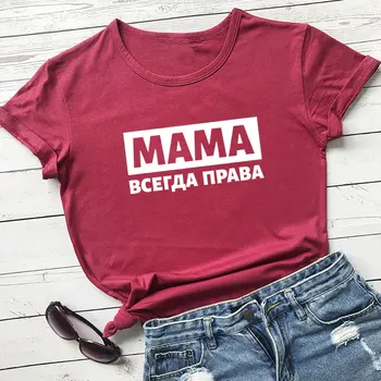 Mama je uvijek u pravu, Novi Upis, ruska ćirilica, 100% Pamuk, Ženska t-Shirt, Ženska Zabavna godišnje casual majica Kratkih Rukava